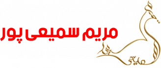 مجموعه هنری سمیعی پور